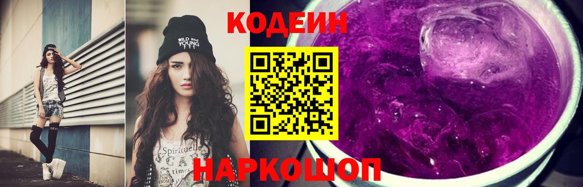 Ангарск  Кодеин Purple Drank  Codein напиток Lean (лин)  Вход с VPN 